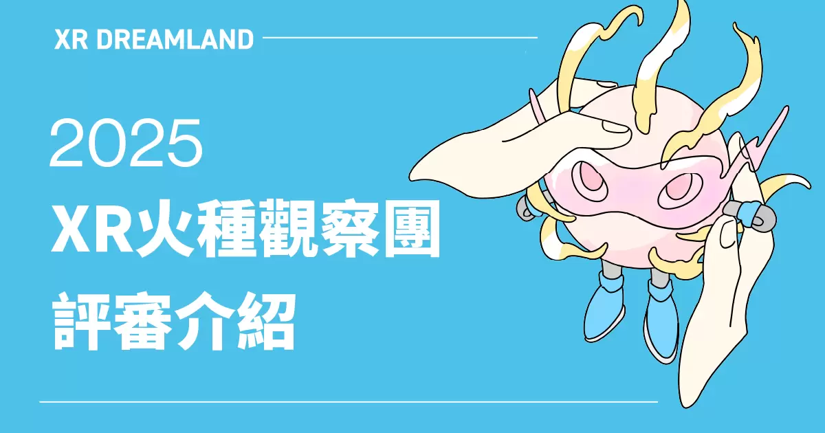 2025XR火種觀察團評審介紹-圖片